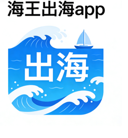 海王出海客户怎么筛选